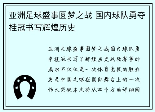 亚洲足球盛事圆梦之战 国内球队勇夺桂冠书写辉煌历史