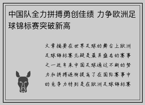 中国队全力拼搏勇创佳绩 力争欧洲足球锦标赛突破新高