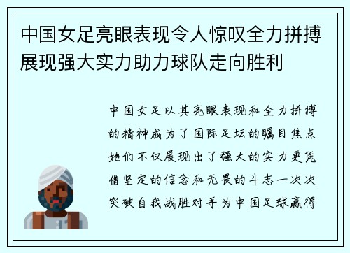 中国女足亮眼表现令人惊叹全力拼搏展现强大实力助力球队走向胜利