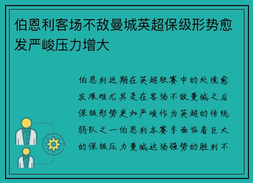 伯恩利客场不敌曼城英超保级形势愈发严峻压力增大