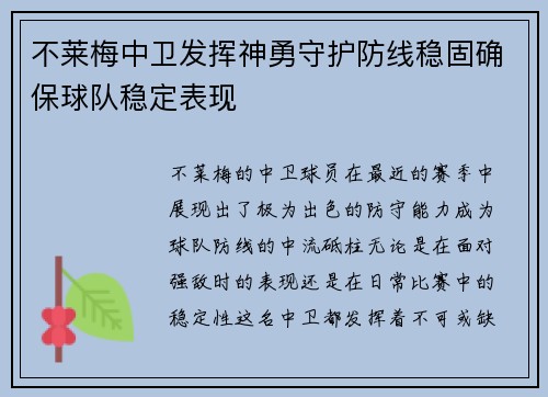 不莱梅中卫发挥神勇守护防线稳固确保球队稳定表现