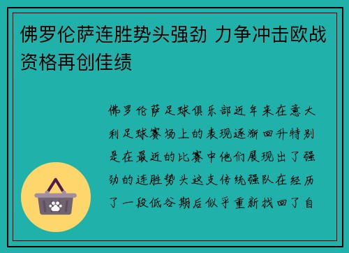 佛罗伦萨连胜势头强劲 力争冲击欧战资格再创佳绩