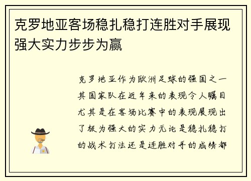 克罗地亚客场稳扎稳打连胜对手展现强大实力步步为赢
