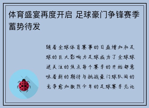 体育盛宴再度开启 足球豪门争锋赛季蓄势待发