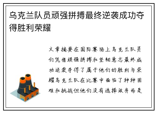 乌克兰队员顽强拼搏最终逆袭成功夺得胜利荣耀