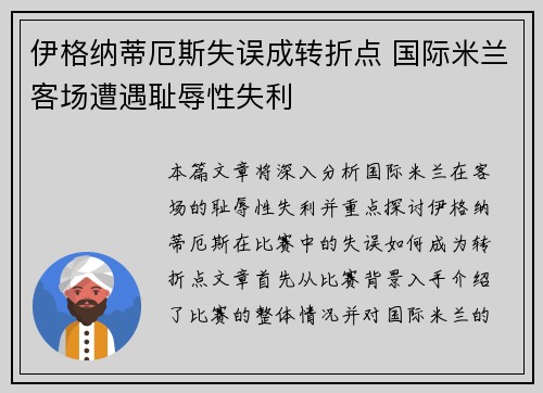 伊格纳蒂厄斯失误成转折点 国际米兰客场遭遇耻辱性失利