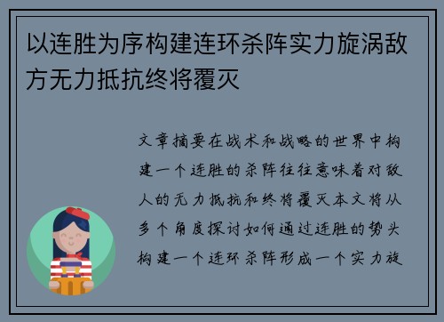 以连胜为序构建连环杀阵实力旋涡敌方无力抵抗终将覆灭
