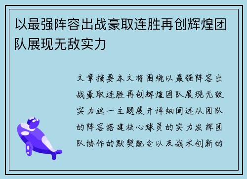 以最强阵容出战豪取连胜再创辉煌团队展现无敌实力