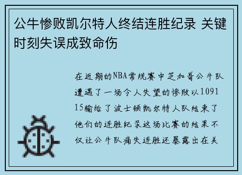 公牛惨败凯尔特人终结连胜纪录 关键时刻失误成致命伤