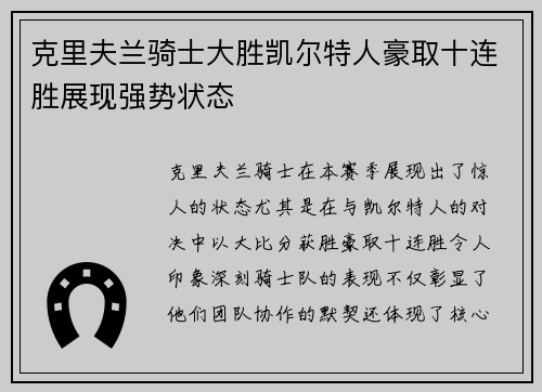 克里夫兰骑士大胜凯尔特人豪取十连胜展现强势状态
