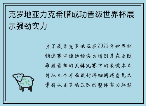 克罗地亚力克希腊成功晋级世界杯展示强劲实力