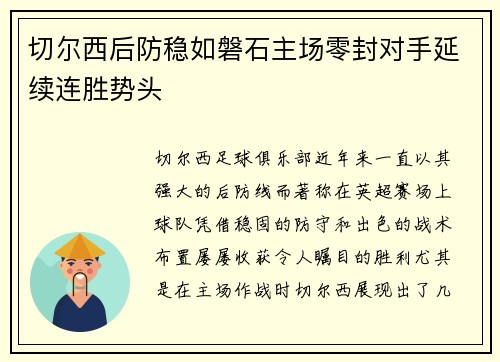 切尔西后防稳如磐石主场零封对手延续连胜势头