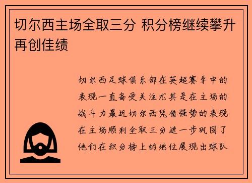 切尔西主场全取三分 积分榜继续攀升再创佳绩