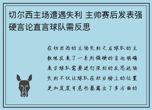 切尔西主场遭遇失利 主帅赛后发表强硬言论直言球队需反思