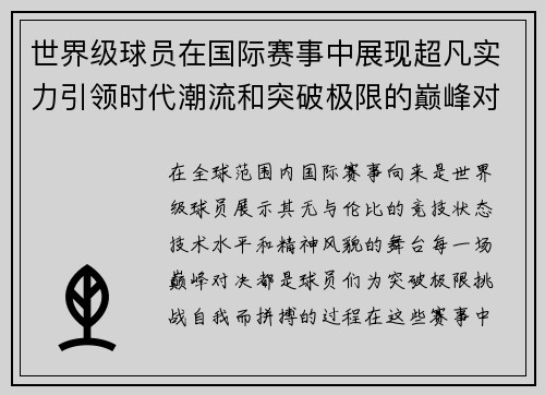 世界级球员在国际赛事中展现超凡实力引领时代潮流和突破极限的巅峰对决