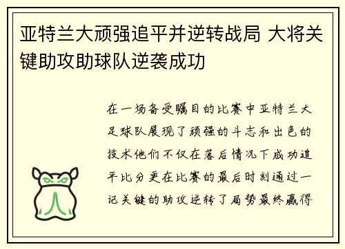 亚特兰大顽强追平并逆转战局 大将关键助攻助球队逆袭成功