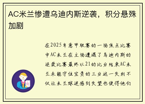 AC米兰惨遭乌迪内斯逆袭，积分悬殊加剧