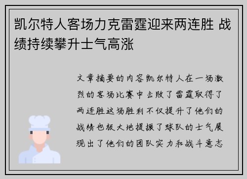凯尔特人客场力克雷霆迎来两连胜 战绩持续攀升士气高涨