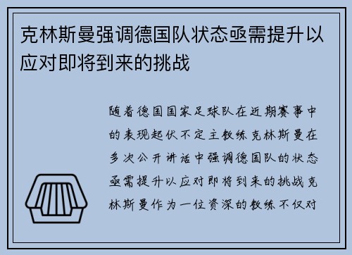 克林斯曼强调德国队状态亟需提升以应对即将到来的挑战
