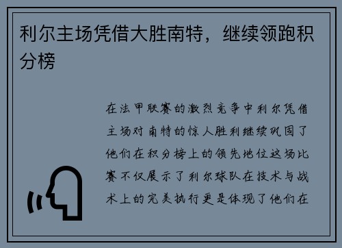利尔主场凭借大胜南特，继续领跑积分榜