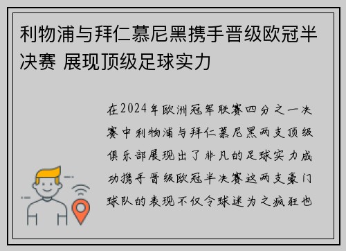 利物浦与拜仁慕尼黑携手晋级欧冠半决赛 展现顶级足球实力