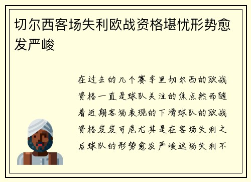 切尔西客场失利欧战资格堪忧形势愈发严峻