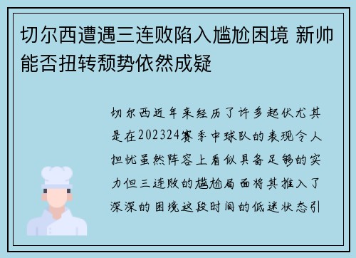 切尔西遭遇三连败陷入尴尬困境 新帅能否扭转颓势依然成疑