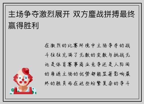 主场争夺激烈展开 双方鏖战拼搏最终赢得胜利