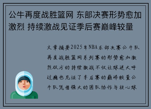 公牛再度战胜篮网 东部决赛形势愈加激烈 持续激战见证季后赛巅峰较量