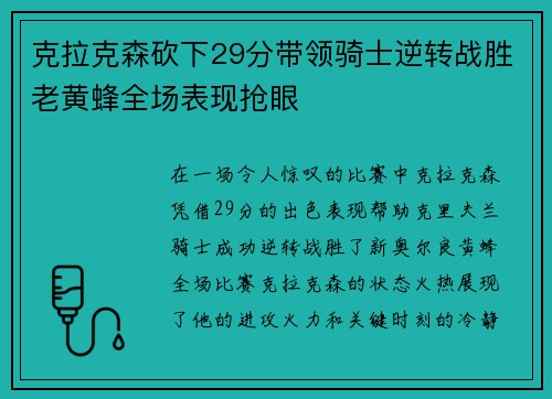 克拉克森砍下29分带领骑士逆转战胜老黄蜂全场表现抢眼