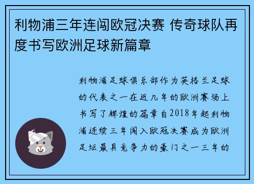 利物浦三年连闯欧冠决赛 传奇球队再度书写欧洲足球新篇章