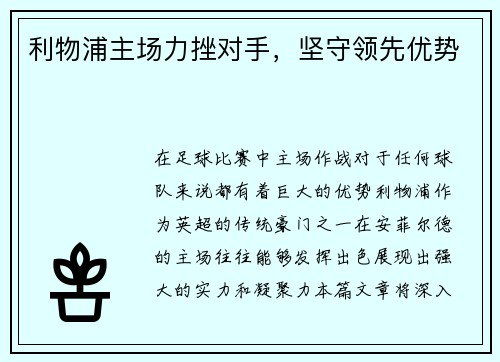 利物浦主场力挫对手，坚守领先优势