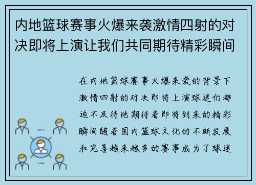 内地篮球赛事火爆来袭激情四射的对决即将上演让我们共同期待精彩瞬间