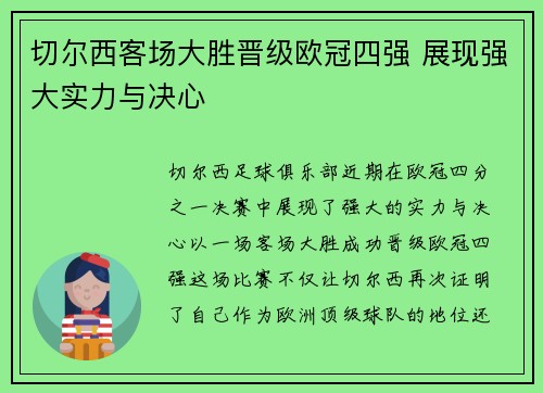切尔西客场大胜晋级欧冠四强 展现强大实力与决心