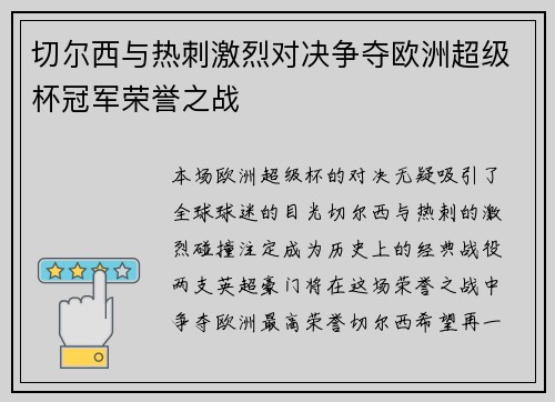 切尔西与热刺激烈对决争夺欧洲超级杯冠军荣誉之战