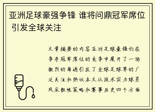 亚洲足球豪强争锋 谁将问鼎冠军席位 引发全球关注