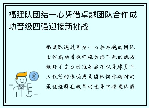 福建队团结一心凭借卓越团队合作成功晋级四强迎接新挑战