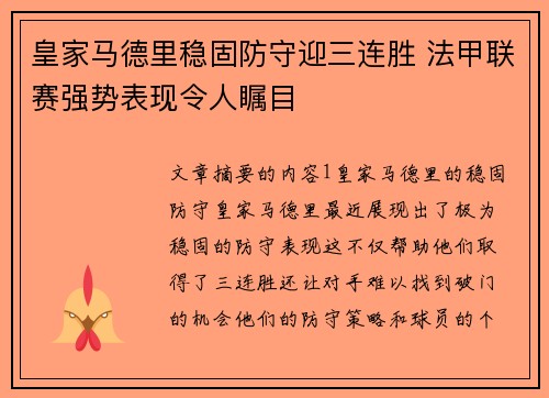 皇家马德里稳固防守迎三连胜 法甲联赛强势表现令人瞩目