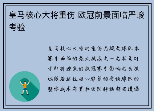 皇马核心大将重伤 欧冠前景面临严峻考验