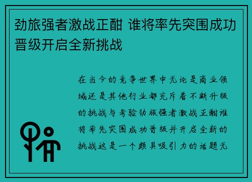 劲旅强者激战正酣 谁将率先突围成功晋级开启全新挑战