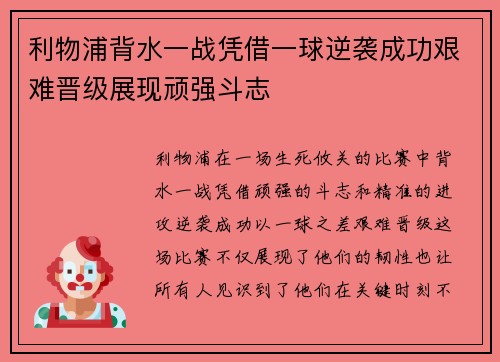 利物浦背水一战凭借一球逆袭成功艰难晋级展现顽强斗志