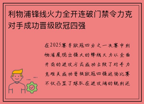 利物浦锋线火力全开连破门禁令力克对手成功晋级欧冠四强
