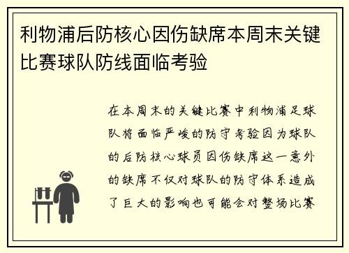 利物浦后防核心因伤缺席本周末关键比赛球队防线面临考验