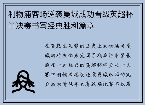 利物浦客场逆袭曼城成功晋级英超杯半决赛书写经典胜利篇章