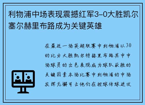 利物浦中场表现震撼红军3-0大胜凯尔塞尔赫里布路成为关键英雄