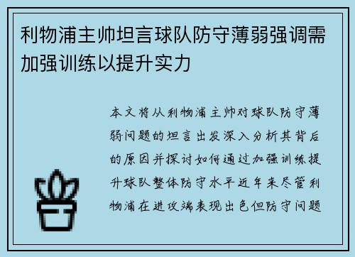 利物浦主帅坦言球队防守薄弱强调需加强训练以提升实力
