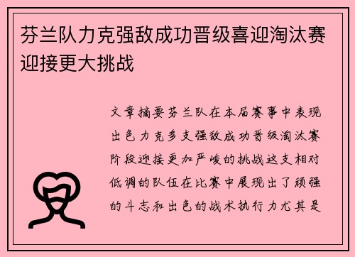 芬兰队力克强敌成功晋级喜迎淘汰赛迎接更大挑战
