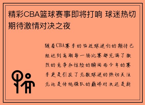 精彩CBA篮球赛事即将打响 球迷热切期待激情对决之夜