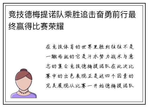 竞技德梅提诺队乘胜追击奋勇前行最终赢得比赛荣耀
