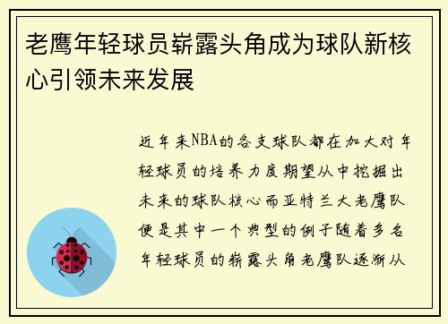 老鹰年轻球员崭露头角成为球队新核心引领未来发展
